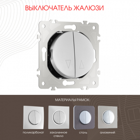 Выключатель жалюзи Arte Milano 202.38-2.silver