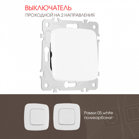 Выключатель одноклавишный проходной Arte Milano 205.32-1.white