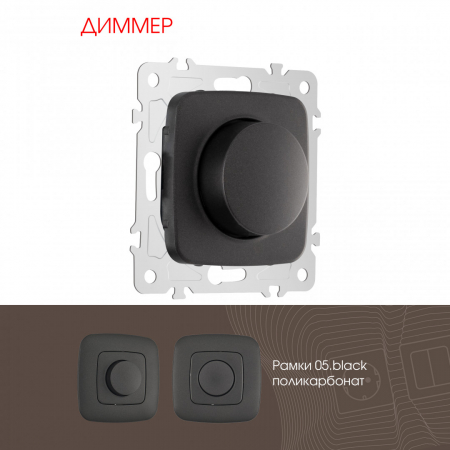 Диммер Arte Milano 205.48-1.black