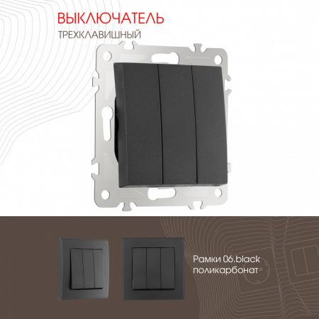 Выключатель трехклавишный Arte Milano 206.30-3.black