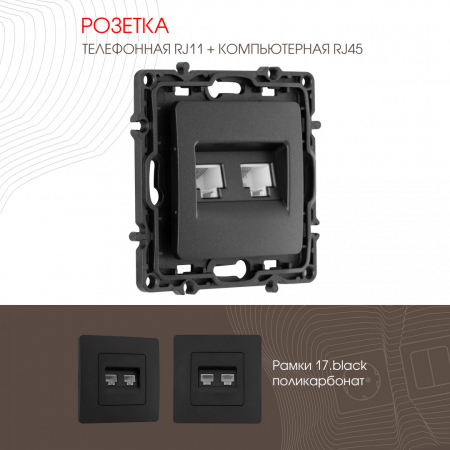 Розетка телефонная RJ11 + компьютерная RJ45 Arte Milano 217.44-1.black