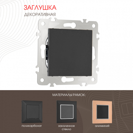 Декоративная заглушка Arte Milano 203.50-1.black