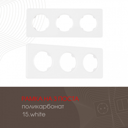 Рамка трехместная Arte Milano 502.15-3.white