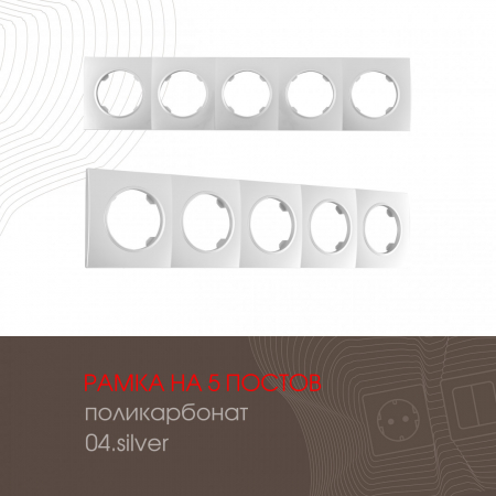 Рамка пятиместная Arte Milano 502.04-5.silver
