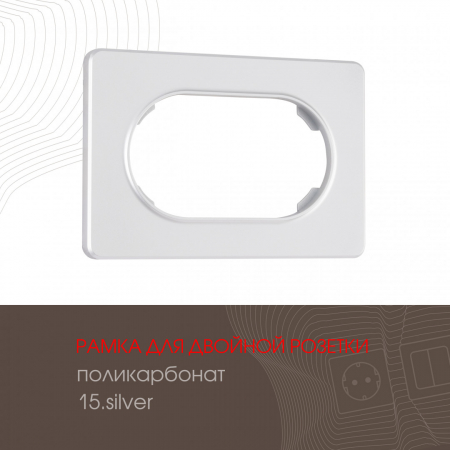 Рамка для двойной розетки Arte Milano 502.15-double.silver