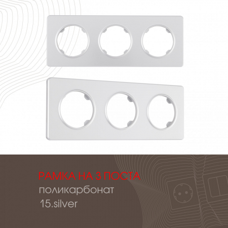 Рамка трехместная Arte Milano 502.15-3.silver