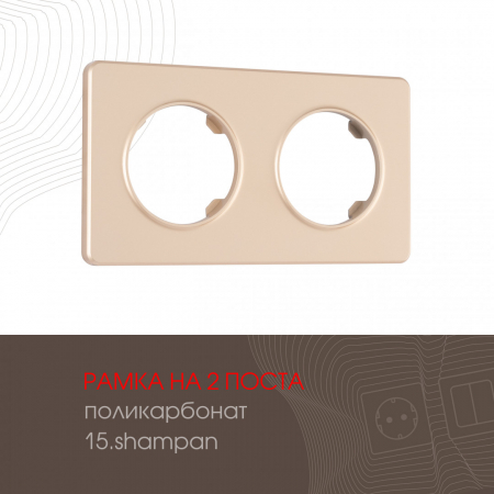 Рамка двухместная Arte Milano 502.15-2.shampan