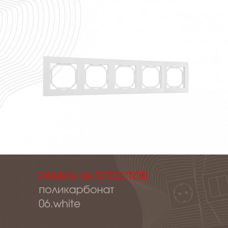 Рамка пятиместная Arte Milano 503.06-5.white