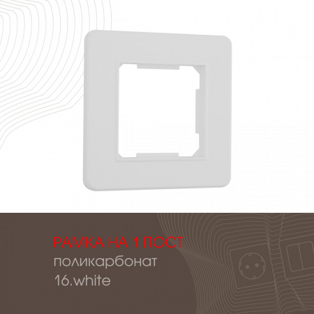 Рамка одноместная Arte Milano 502.16-1.white