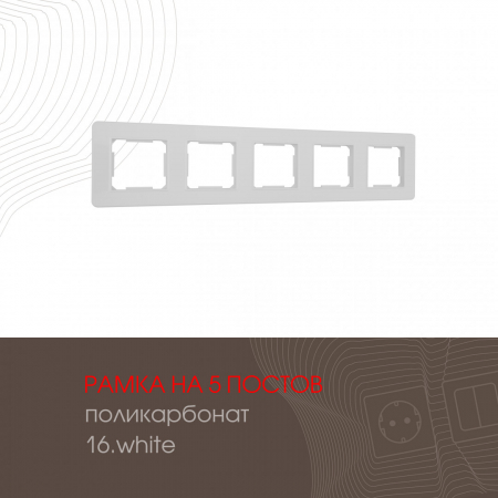 Рамка пятиместная Arte Milano 502.16-5.white