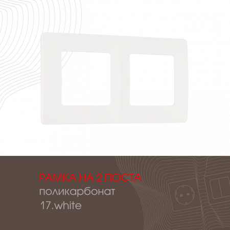 Рамка двухместная Arte Milano 517.17-2.white