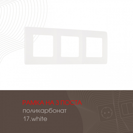 Рамка трехместная Arte Milano 517.17-3.white