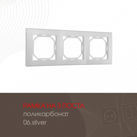 Рамка трехместная Arte Milano 503.06-3.silver