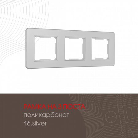 Рамка трехместная Arte Milano 502.16-3.silver