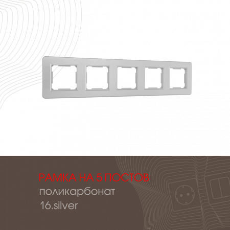 Рамка пятиместная Arte Milano 502.16-5.silver