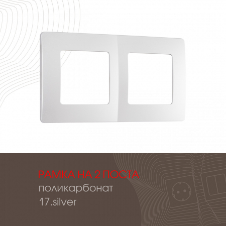 Рамка двухместная Arte Milano 517.17-2.silver