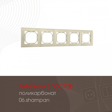 Рамка пятиместная Arte Milano 503.06-5.shampan