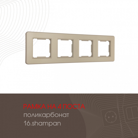 Рамка четырехместная Arte Milano 502.16-4.shampan