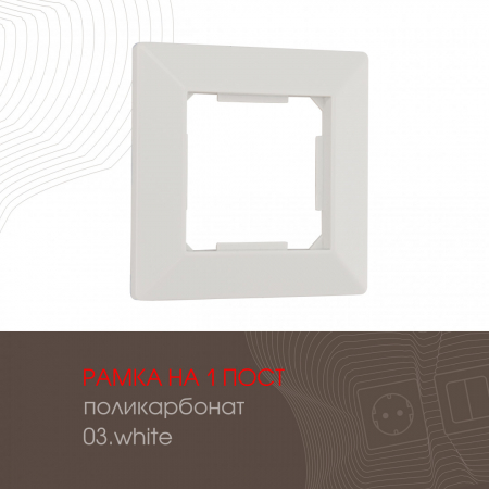 Рамка одноместная Arte Milano 503.03-1.white