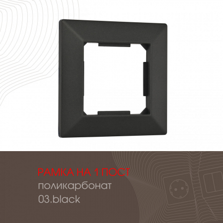 Рамка одноместная Arte Milano 503.03-1.black