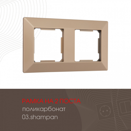 Рамка двухместная Arte Milano 503.03-2.shampan