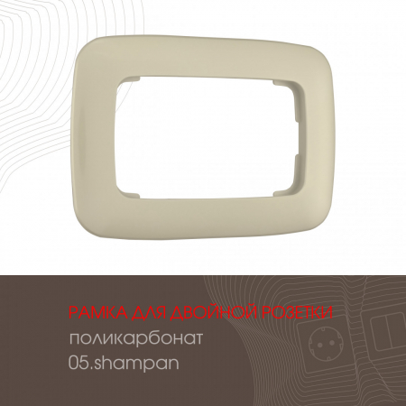 Рамка для двойной розетки Arte Milano 505.05-double.shampan