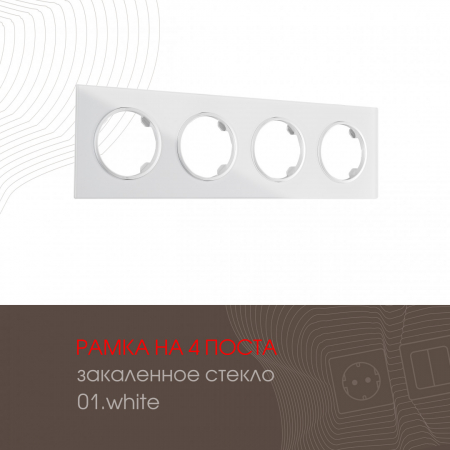 Рамка четырехместная Arte Milano 502.01-4.white