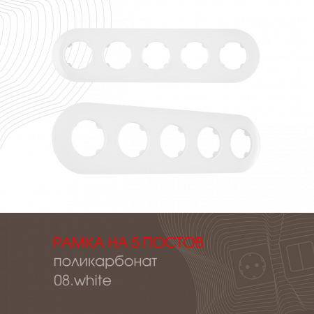 Рамка пятиместная Arte Milano 502.08-5.white