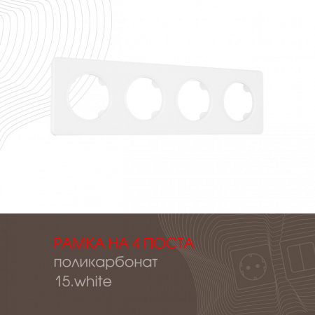 Рамка четырехместная Arte Milano 502.15-4.white