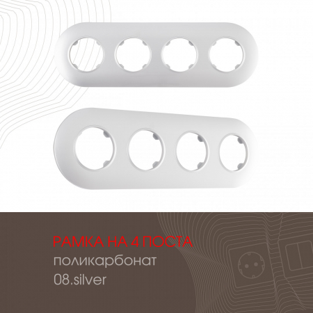 Рамка четырехместная Arte Milano 502.08-4.silver