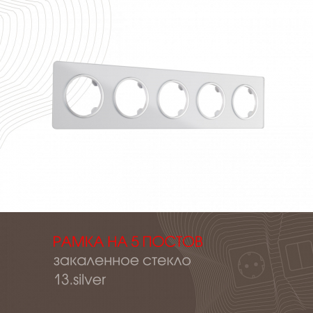 Рамка пятиместная Arte Milano 502.13-5.silver