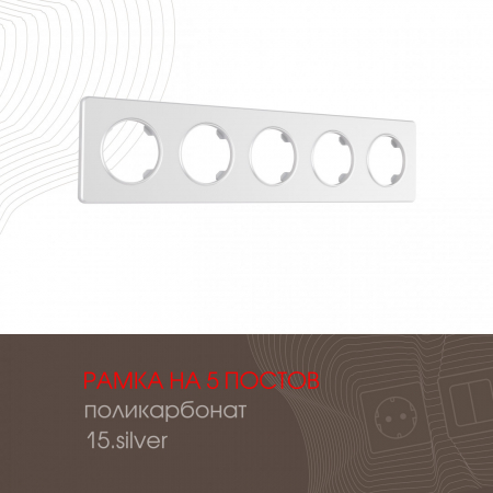 Рамка пятиместная Arte Milano 502.15-5.silver