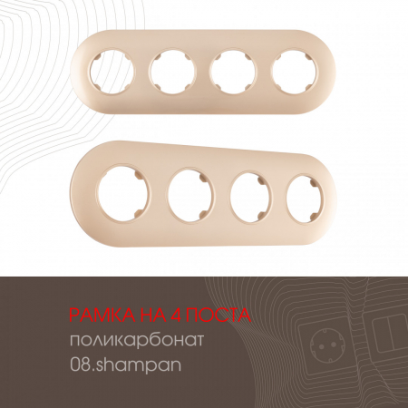 Рамка четырехместная Arte Milano 502.08-4.shampan