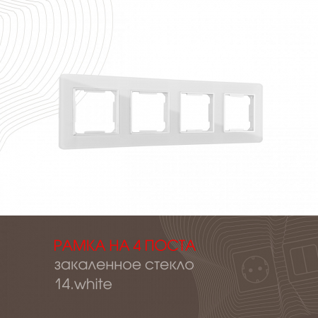 Рамка четырехместная Arte Milano 503.14-4.white