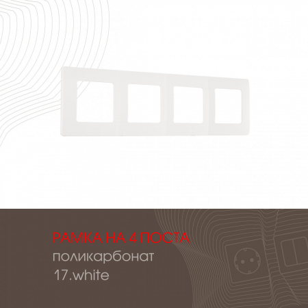 Рамка четырехместная Arte Milano 517.17-4.white