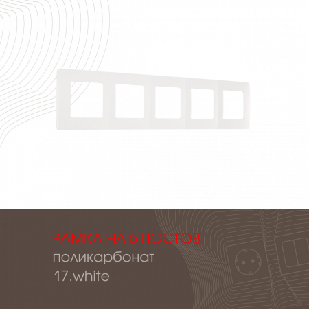 Рамка пятиместная Arte Milano 517.17-5.white