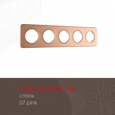 Рамка пятиместная Arte Milano 502.07-5.pink