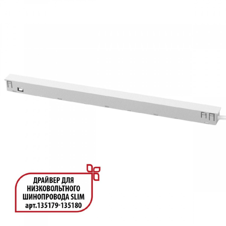 Драйвер для низковольтного шинопровода Novotech Flum 359443